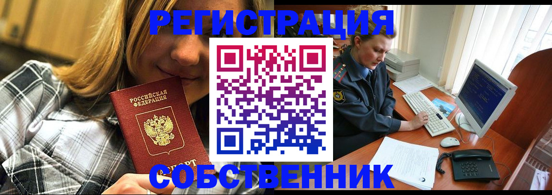 временная регистрация собственник в Гусеве